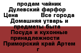 продам чайник Дулевский фарфор › Цена ­ 2 500 - Все города Домашняя утварь и предметы быта » Посуда и кухонные принадлежности   . Приморский край,Артем г.